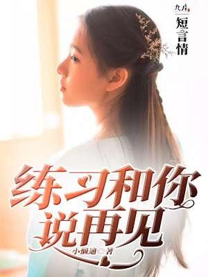 跟你说再见英文