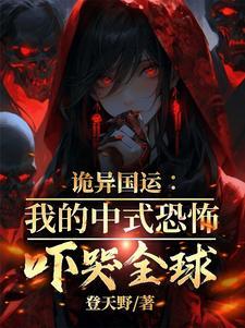 诡异国运我的中式恐怖吓哭全球短剧 一口气全集看完