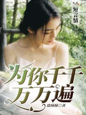 为你千千万万遍大结局