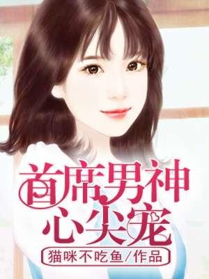 首席男神宠不停