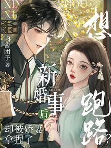 新婚事后想跑路却被娇妻拿捏了 肉酱团子