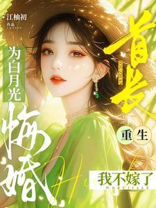 首长为白月光悔婚重生我不嫁了全文免费