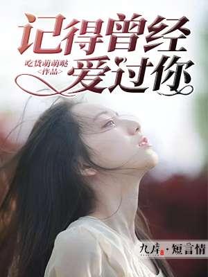 记得曾经我爱你