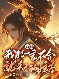 首辅我那一言不合就杀人的娘子 九月