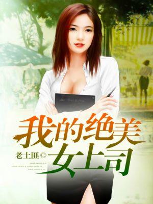 我的绝美上司第1092章