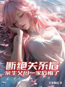 断绝父母关系以后会过得好吗
