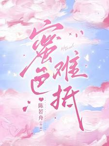 蜜色难抵未删减