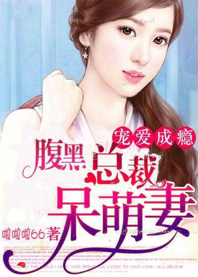 腹黑总裁呆萌妻阅读