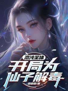 开局为仙子解毒高燃短剧