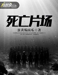 死亡片场第一季在线观看完整版