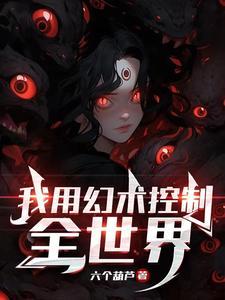 幻术控制全世界TXT百度