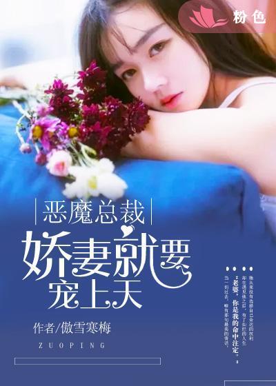 恶魔总裁的温柔娇妻