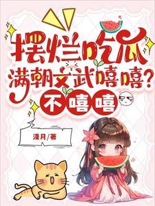 满朝文武求蹭饭
