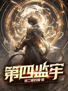 第四监牢贴吧