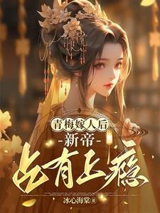 新帝占有上瘾 TXT