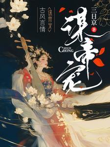 谋帝宠晋江