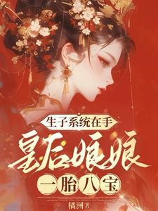 皇后生了8个皇子