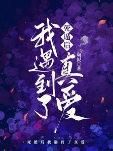 死遁后我遇到了真爱方寻