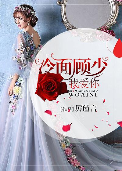 冷婚暖爱 顾少的心尖妻