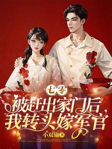 七零被赶出家门后我转头嫁军官 第501章