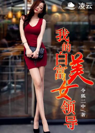我的白富美老婆?