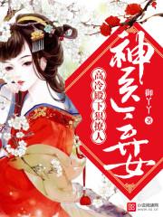 神医弃女 笔趣阁