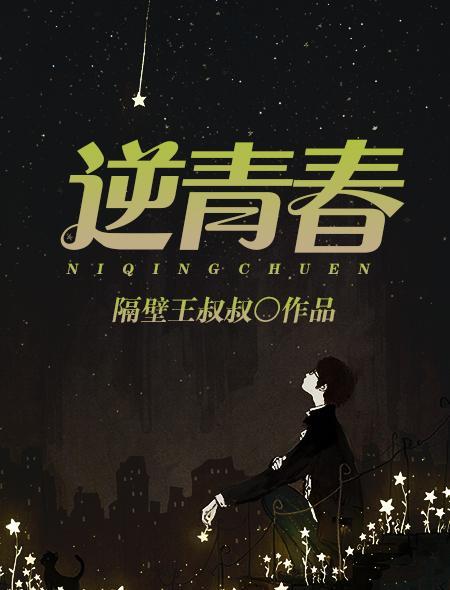逆青春合集完整版