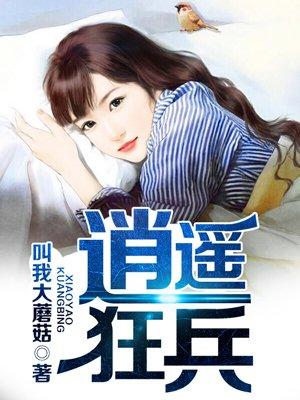 逍遥狂兵 骚人墨客