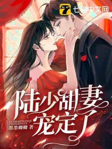 陆少甜妻宠定了顾恋霍凛后续