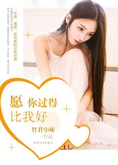 希望你过得比我快乐