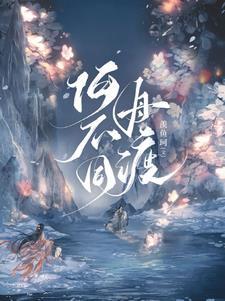 何不同舟渡好看吗