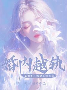 婚内越轨!我招惹了顶级军阀大佬 在线阅读