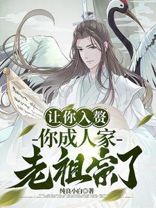 你成人家老祖宗了?首发