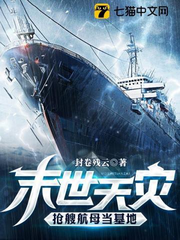 抢艘航母当基地八仙文学