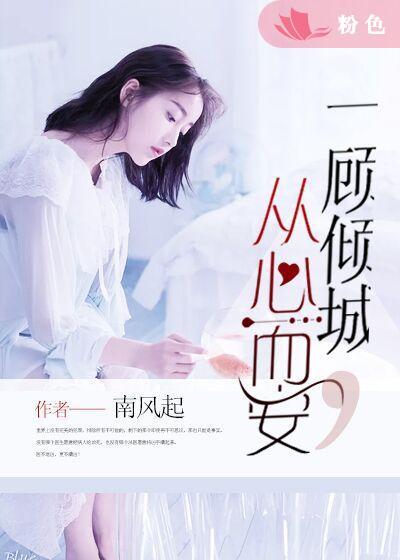 一顾倾城从心而安免费阅读