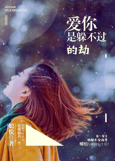 爱你是躲不掉的劫