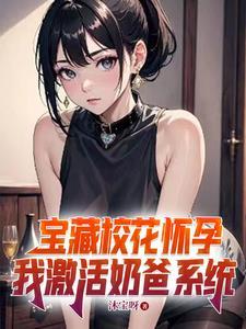 我激活奶爸系统TXT