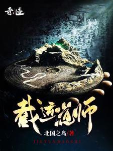 截运道师最新章节免费阅读