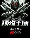 斗鱼之无敌主播系统免费阅读
