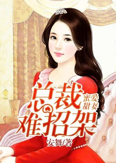 蜜爱甜妻总裁难招架 安舞
