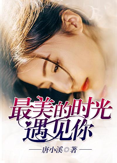 最美的时光遇见你在线电影