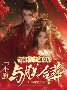 才知皇后不愿与朕合葬番外