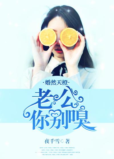 老公你别躲着我呀
