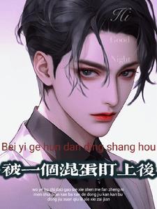被一个混蛋盯上后雾都少女讲的什么