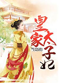 皇家太子妃章尔颜免费阅读