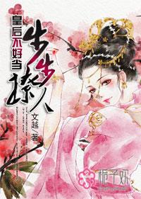 皇后她步步为营