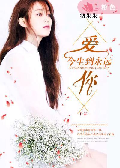 爱你今生到永远百科