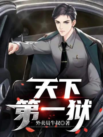 天下第一狱叶渊鬼眼是谁