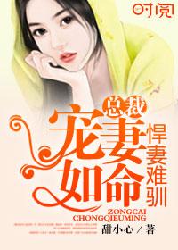 悍妻难宠