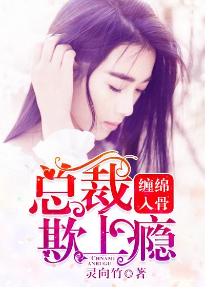 缠绵入骨总裁只欢不爱全文免费阅读全文